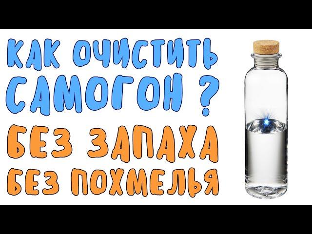 Как очистить самогон? Самогон без запаха и похмелья. Проверенный способ!