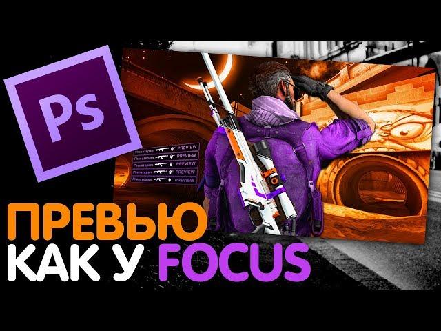 Как сделать ПРЕВЬЮ по CS GO как у FOCUS / PHOTOSHOP УРОК