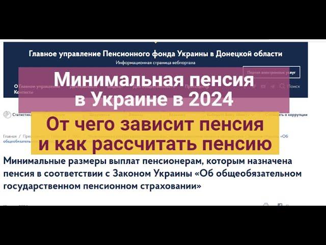 Какая минимальная пенсия в 2024 в Украине?| Отчего зависит размер пенсии?|Как расчитать пенсию ?