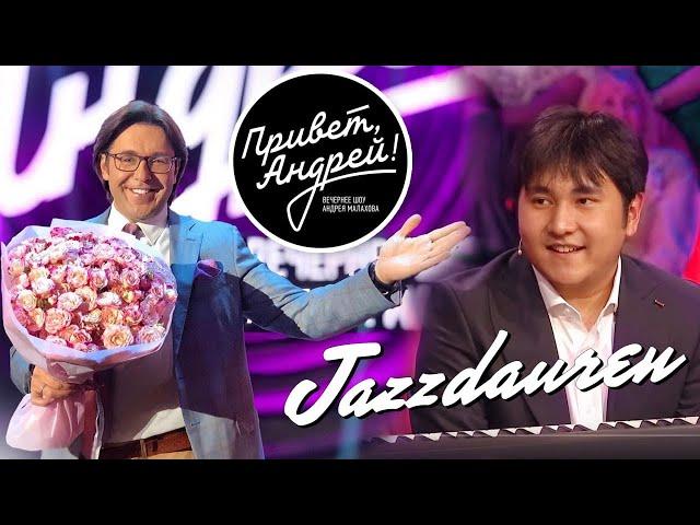 Привет, Андрей! В гостях Jazzdauren