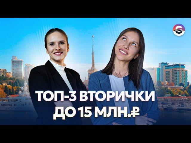 Лучшая вторичка в Сочи до 15 млн. рублей. Лучше планировок нет!