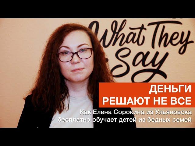 “Деньги решают не все” | Как Елена Сорокина из Ульяновска бесплатно обучает детей из бедных семей