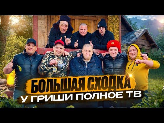 БОЛЬШАЯ ВЕСЁЛАЯ СХОДКА У ГРИШИ НА ДАЧЕ ВСЕЙ БРИГАДОЙ / ДМИТРИЙ СЕРОВ / ВЯЧЕСЛАВ ГАРАНИН