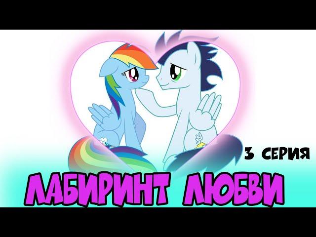 Лабиринт любви  - 3 ГЛАВА -  СЛУЧАЙНОСТИ НЕ СЛУЧАЙНЫ -  ФАНФИК MLP