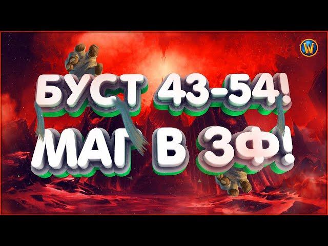 Гайд на Новый Зульфарак 43-54ур! СелфБуст МАГА! 30–35% опыта за ран!