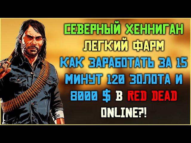 Фарм карты сокровищ "Северный Хенниган" в Red Dead Online!