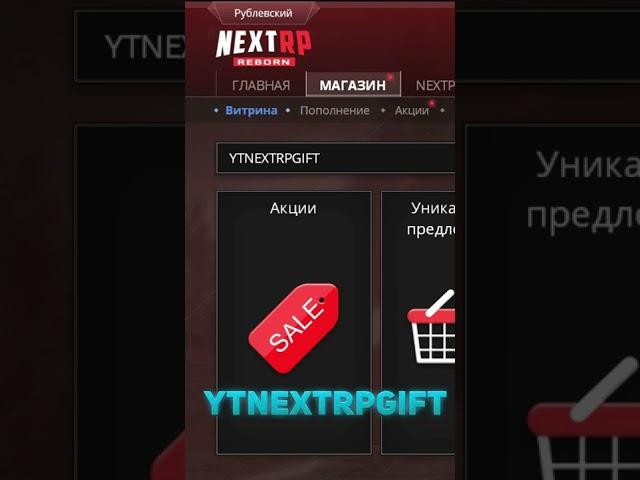 ЛУЧШИЕ ПРОМОКОДЫ NEXT RP #nextrpshorts2 #shorts