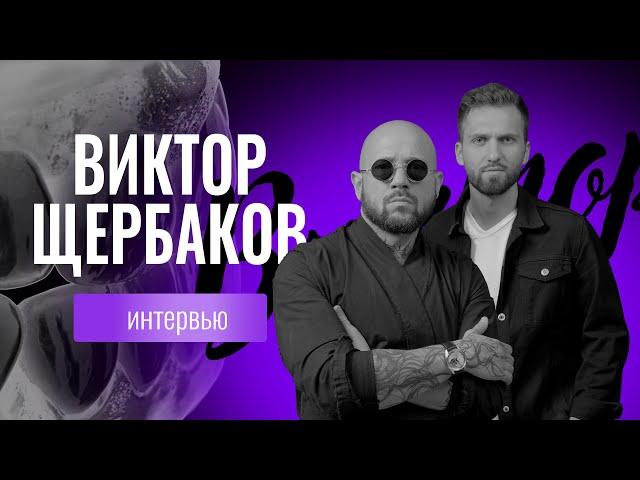 Виктор Щербаков - Обзор кейсов | Работа и Семья | Курсы, шоу, эпатаж | Хейт в комментах