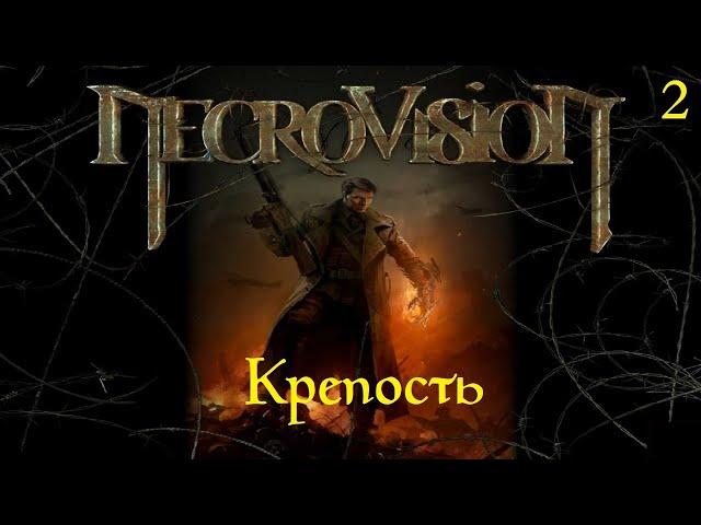 Крепость. NecroVisioN. Прохождение #2