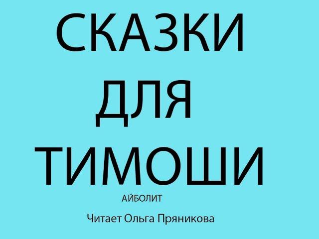 Сказки для Тимоши "АЙБОЛИТ" - видеосказки для малышей читает Ольга Пряникова