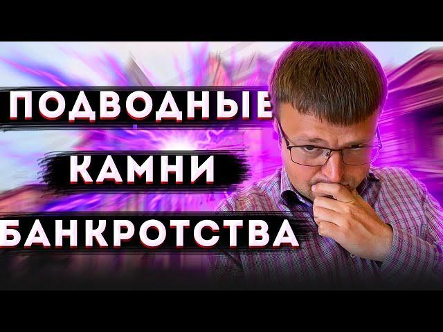 Какие бывают ПОДВОДНЫЕ КАМНИ банкротства физических лиц. Процедура БАНКРОТСТВА ПЛЮСЫ И МИНУСЫ