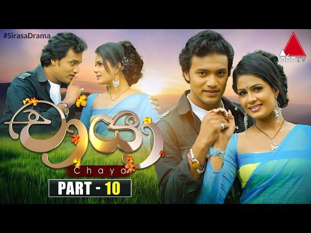 Chaya (චායා) | Part 10 | Sirasa TV