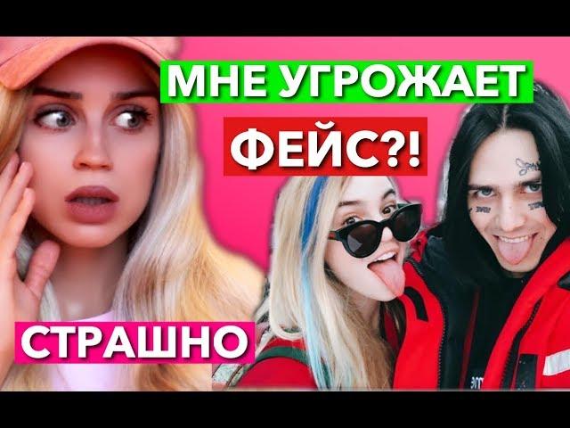 ПОЧЕМУ ФЕЙС И МАРЬЯНА РО МНЕ УГРОЖАЮТ? ЧТО СЛУЧИЛОСЬ?