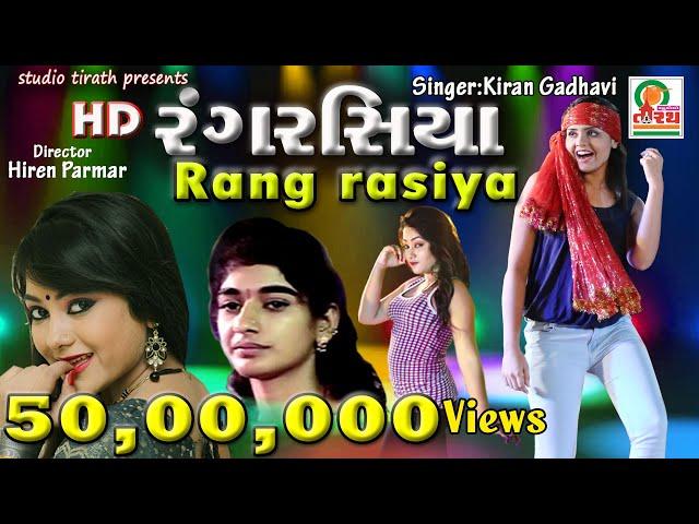 RANG RASIYA HD || રંગ રસિયા || Kiran Gadhavi || New Non Stop Garba ||  Navratri Special #garba