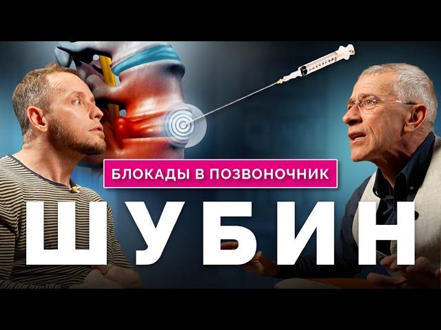 Доктор ШУБИН о блокадах от боли в спине: когда пора делать инъекцию и почему это работает