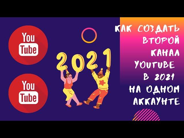 Как Создать Второй Канал YouTube в 2021 на одном аккаунте