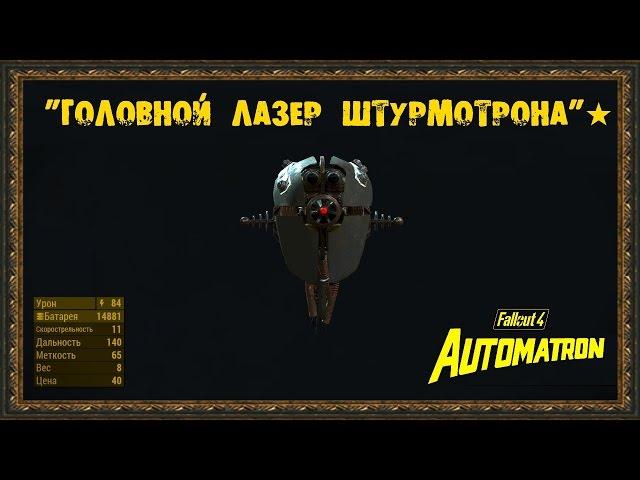 Fallout 4: Automatron - Уникальное оружие "Головной лазер штурмотрона"