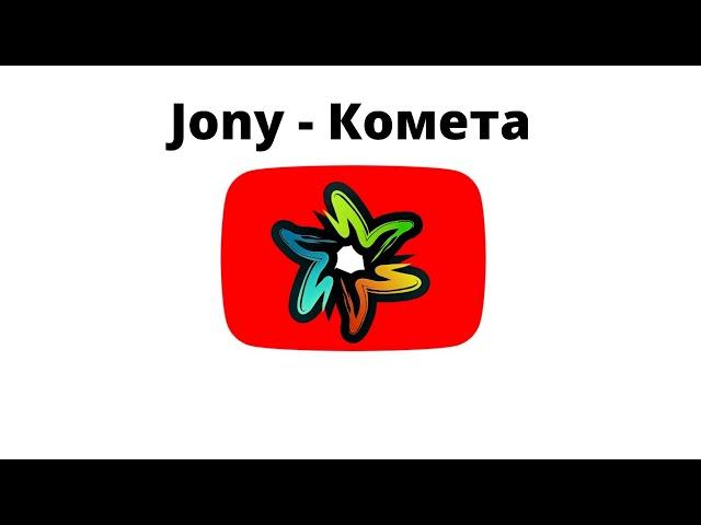 Jony - Комета (минус)