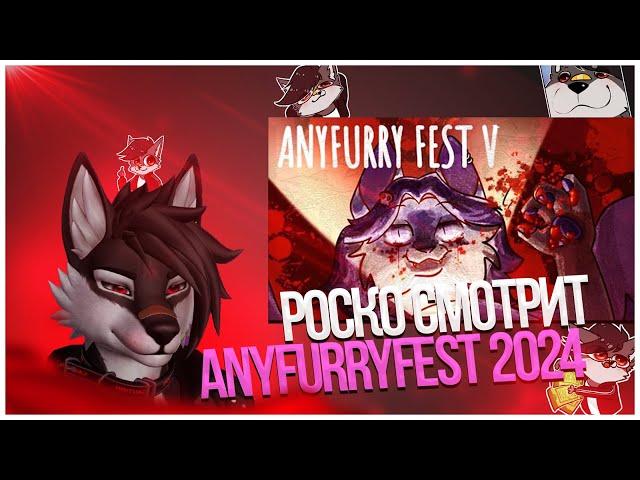  Роско смотрит LORDI - LORDI И ANYFURRY FEST V