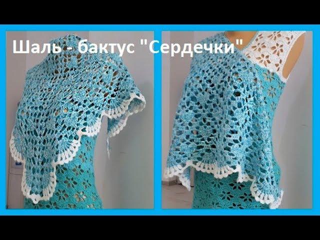 БАКТУС "Сердечки", Вязание КРЮЧКОМ , crochet shawl  ( Шаль № 164)