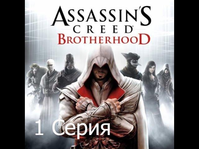 Прохождение: Assassin's Creed: Brotherhood#1