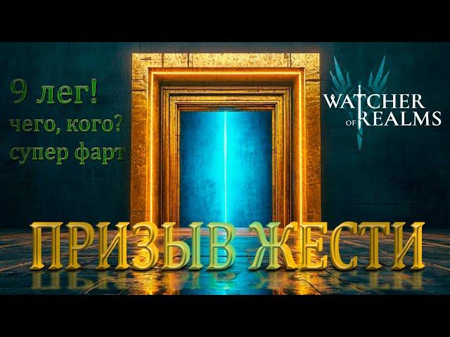 Супер призыв. 9 лег. Разбор героев Watcher of realms.