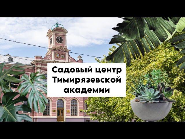 Садовый центр Тимирязевской академии || Таких цен я давно не видел 🫣 || Прекрасная цена и качество