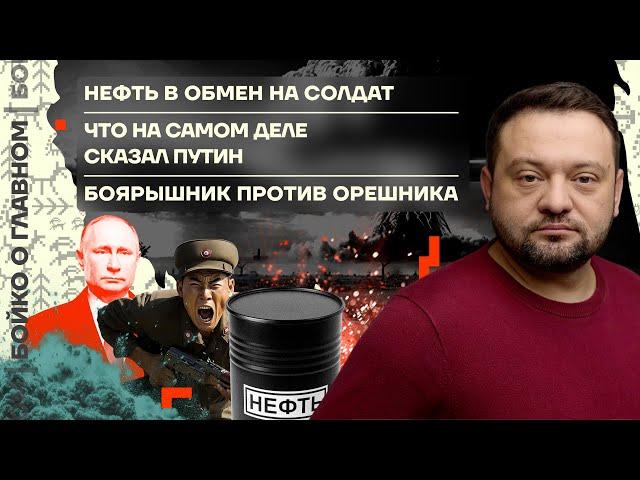  Бойко о главном | Нефть в обмен на солдат | Что на самом деле сказал Путин | Боярышник vs Орешник