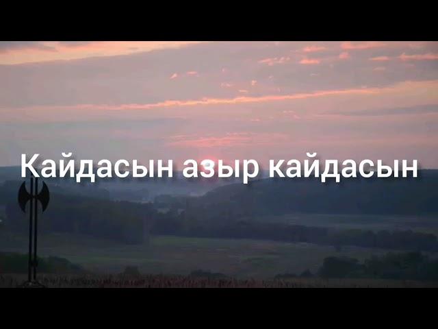 Кайдасын азыр кайдасын (текстти )кароке