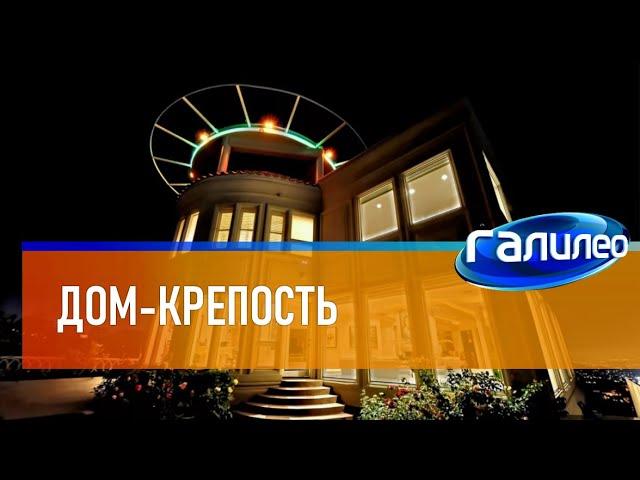 Галилео  Дом-крепость