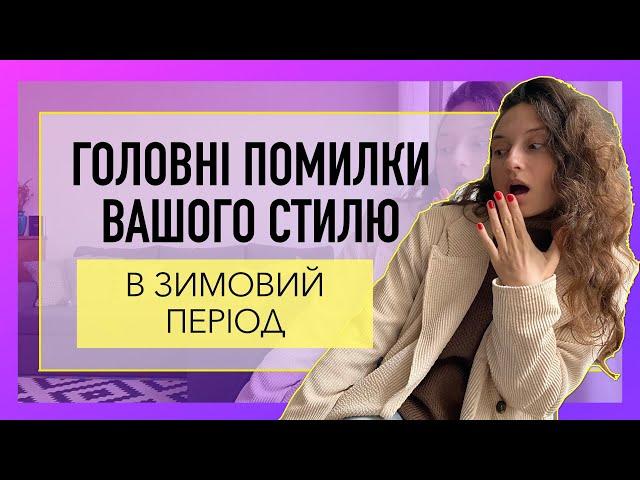 ГОЛОВНІ ПОМИЛКИ ЗИМОВОГО СТИЛЮ. Як НЕ виглядати одноманітно протягом зимового періоду