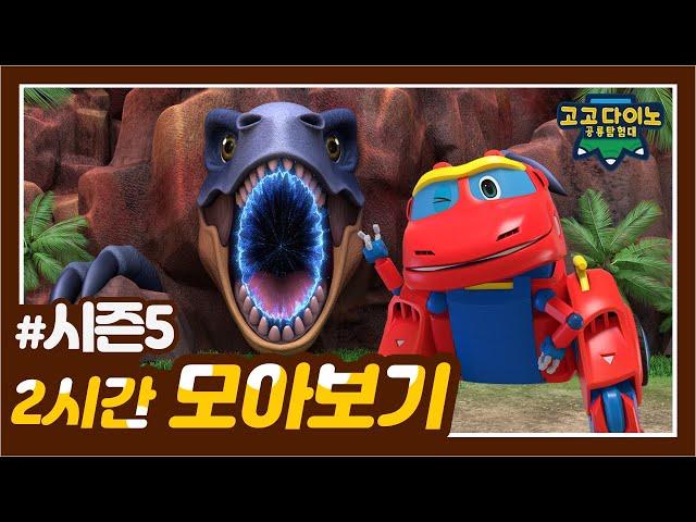  고고다이노 공룡탐험대 시즌5 2시간 모아보기 | 고고다이노 렉스 | 공룡 | dinosaur | Trex