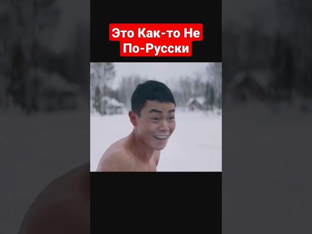 Как Я Стал Русским | #shorts #шортс #фильм  #комедия #нашекино #баня #приколы #юмор #games