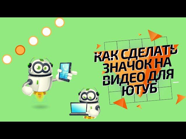 Как сделать значок на видео для ютуб, красиво, без технических заморочек.