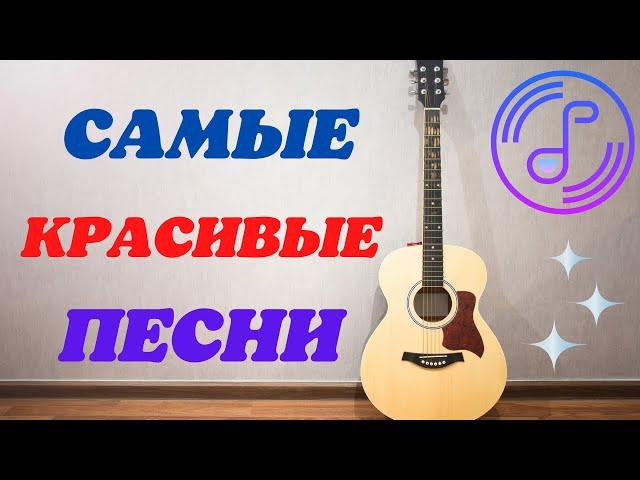 САМЫЕ КРАСИВЫЕ ПЕСНИСЛУШАЙ И ПОДПЕВАЙ!!!