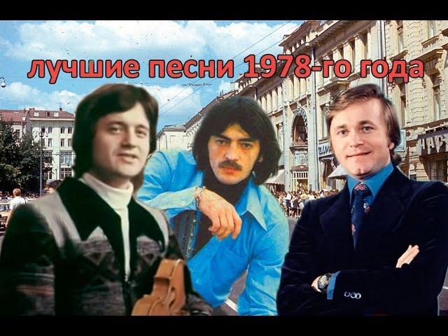 ТОП 20 песен 1978-го года