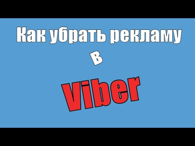 Как убрать рекламу в вайбер