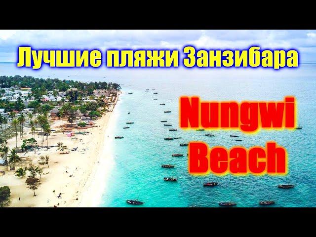  Пляж Нунгви Занзибар  Лучшие пляжи Занзибара  Nungwi Beach Zanzibar