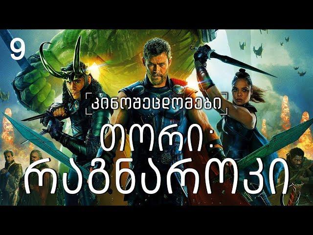 კინოცოდვა - ეპიზოდი 9 - თორი: რაგნაროკი / Thor: Ragnarok (2017)