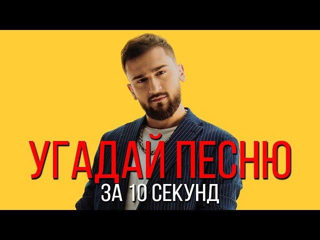 УГАДАЙ ПЕСНЮ ЗА 10 СЕКУНД | РУССКИЕ ХИТЫ 2020