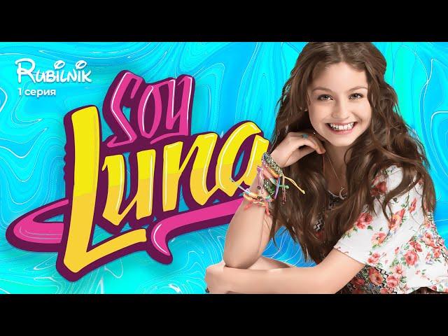 я луна 1 серия (пилот) Soy Luna реакция РУБИЛЬНИК