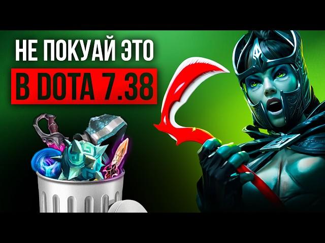 DOTA 7.38 - 5 САМЫХ ПЕРЕОЦЕНЕННЫХ ПРЕДМЕТОВ