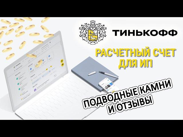 Расчетный счет для ИП в Тинькофф