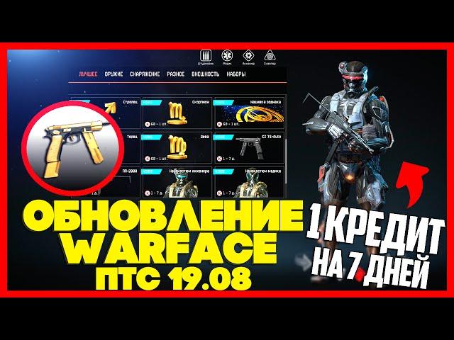 WARFACE ПТС - ОБНОВЛЕНИЕ ! НОВЫЕ ЗОЛОТЫЕ ПУШКИ , НАНОКОСТЮМЫ И ПРОЧЕЕ !