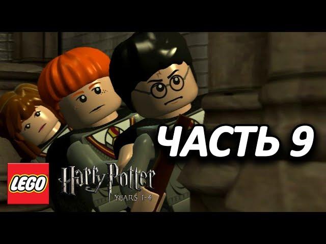 LEGO Harry Potter: Years 1-4 Прохождение - Часть 9 - КРАББ И ГОЙЛ