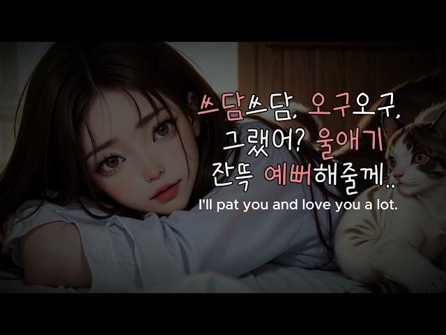 Eng Subㅣ오구오구 잔뜩예뻐해줄께ㅣ여자asmrㅣ니꺼asmrㅣ보이스드라마ㅣ남성향ㅣroleplay asmrㅣkorean girl asmr romantic story