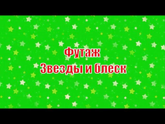 Футаж для монтажа. Звезды и блеск на зеленом фоне