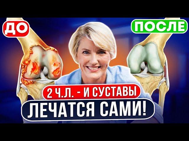 Ортопед: Удивительно быстрый эффект!ВОТ, что избавит от боли в суставах на 15 лет! От артрита,артоза