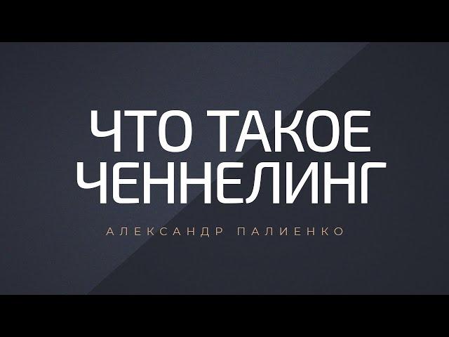 Что такое Ченнелинг. Александр Палиенко.