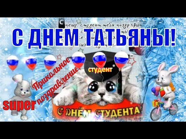 Самое красивое и прикольное в Татьянин день и День студента поздравление